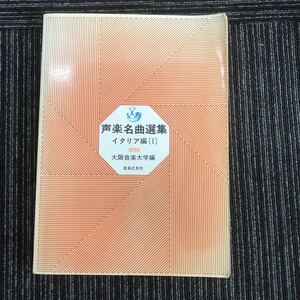 ｋ【e6】声楽名曲選集　イタリア編〈Ⅰ〉　大阪音楽大学編　音楽之友社　本　音楽　声楽　イタリア語　息継ぎ
