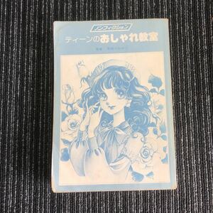 ｋ【e5】★昭和レトロ★1977年　ティーンのおしゃれ教室　著者:宇田川あやこ　モンキー文庫　ファッション　本　単行本　懐かしい　70年代