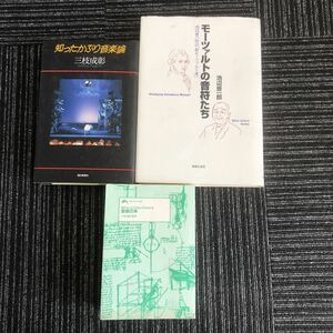 ｋ【e6】★音楽関連・3冊★知ったかぶり音楽論/知りたいことがなんでもわかる音楽の本　三枝成彰/モーツァルトの音符たち　池辺晋一郎　本