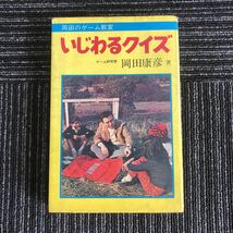 ｋ【e7】★昭和50年発行★岡田のゲーム教室　いじわるゲーム　ゲーム研究家/岡田康彦:著　曙出版　昭和レトロ　本　古本_画像1