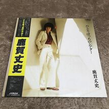 【帯付】鹿賀丈史 ひとりぼっちのシアター / LP レコード / SJX20193 / 歌詞カード有 / 和モノ　和ロック /_画像1