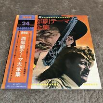 【国内盤帯付】豪華盤 西部劇テーマ大全集 駅馬車 ベスト24/2LP 2枚組レコード/SRA9022-23/ライナー有/マカロニウエスタン アメリカ西部劇_画像1