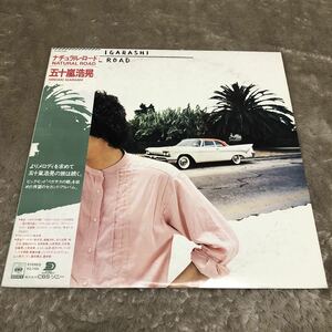 【帯付】五十嵐浩晃 ナチュラルロード NATURAL ROAD セカンドアルバム / LP レコード / 27AH1138 / 歌詞カード有 / 和モノ シティポップ /