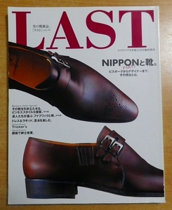 男の靴雑誌。LAST（ラスト） vol.10