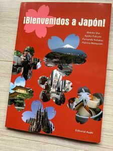 ディエゴと日本再発見！、朝日出版社発行・スペイン語教本、CD付き