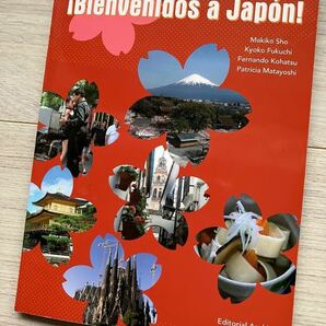 ディエゴと日本再発見！、朝日出版社発行・スペイン語教本、CD付き