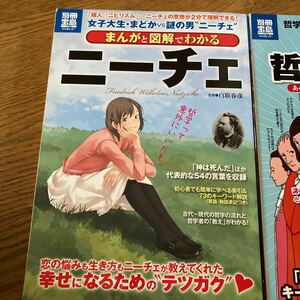 ニーチェ　まんがで哲学しよう　二冊セット