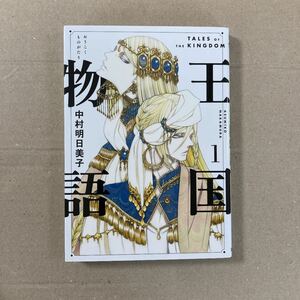 王国物語 1巻 中村明日美子 