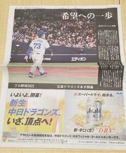 ★中日新聞・プロ野球2022 新生中日ドラゴンズ特集記事/立浪ドラゴンズ（2022年3月24日付新聞）