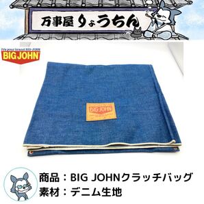 【中古品】BIG JOHN　デニムクラッチバッグ