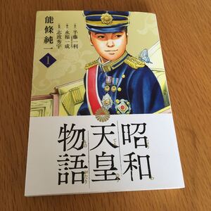 昭和天皇物語 1/能條純一/半藤一利/永福一成