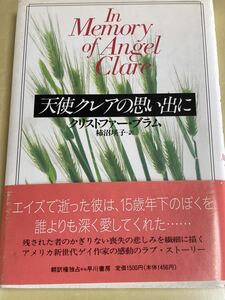 ☆ 『 天使クレアの思い出に 』 クリストファー・ブラム　ラブストーリー　ゲイ　早川書房　帯付き　1992年　初版本