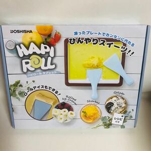 【新品未開封】 ハピロールタブレット ドウシシャ ロールアイス 調理器具 DHRL-18