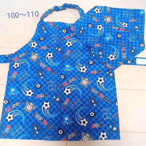 ハンドメイド☆キッズ☆子供　エプロン☆三角巾☆セット☆100☆110☆サッカー