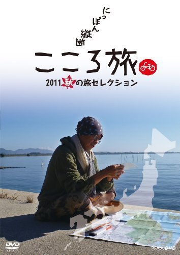 オンラインネット にっぽん縦断 こころ旅 2011 春の旅セレクション DVD