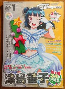 電撃G'smagazine 2020年1月号 ラブライブ!サンシャイン!! 津島善子 ヨハネ 大特集 未開封品 Aqours 電撃ジーズマガジン 