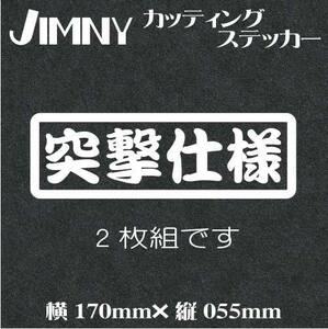 2枚入り・送料無料　ジムニー乗りのカッティングステッカー！【突撃仕様】白文字 ステッカー ジムニー　四駆