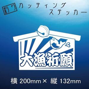 【送料無料】釣り師　カッティングステッカー【絵馬　大漁祈願】白　釣り　ステッカー　クーラー