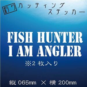 ★2枚入り・送料無料★　釣り　カッティングステッカー【FISH HUNTER I AM ANGLER】白文字　海釣り　船釣り　クーラーボックス　ステッカー