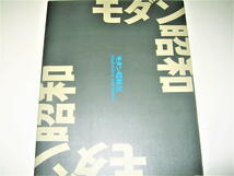 ◇【アート】モダン昭和展・1987年◆東郷青児 古賀春江 町田隆要 杉浦非水 多田北鳥 今竹七郎 原弘 山名文夫 河野鷹思 レーモンド 陶磁器_画像1