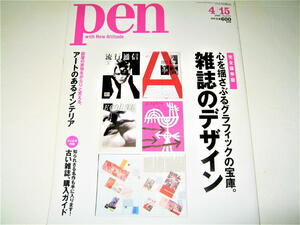 ◇【デザイン】pen・2006/No.173◆特集：心を揺さぶる雑誌のデザイン◆エゴイスト 横尾忠則 EROS ハーブルバリン 雑誌の歴史 杉浦康平