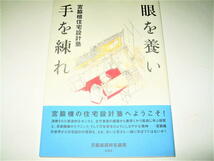 ◇【建築】眼を養い手を練れ - 宮脇檀 住宅設計塾・2003/5刷◆敷地を読む 図面を描こう 内部から考える 家具を学ぶ ひかりとあかり_画像1