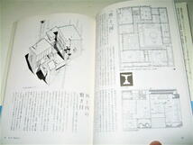 ◇【建築】眼を養い手を練れ - 宮脇檀 住宅設計塾・2003/5刷◆敷地を読む 図面を描こう 内部から考える 家具を学ぶ ひかりとあかり_画像6