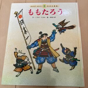 ももたろう 絵本 チャイルド本社