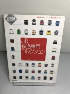 JR鉄道車両コレクション　新幹線・特急・リゾート・普通列車コンプリート