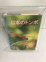 日本のトンボ　カラー 1973年　山渓カラーガイド　59_画像1