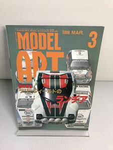 モデルアート MODEL ART 1998 3 No.509