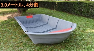 4分割ボートセット 3.0メートル フィッシングボート 船外機可 車載 釣り 未使用