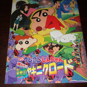 映画パンフ「クレヨンしんちゃん 栄光のヤキニクロード」中古品の画像1