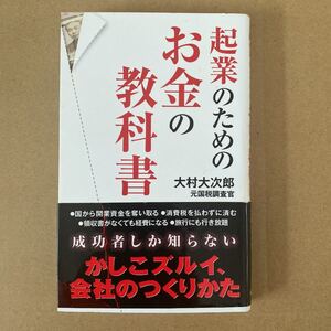 起業のためのお金の教科書/大村大次郎 (著者)