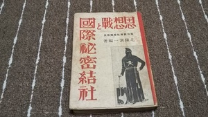 ｋｂ７■思想戦と国際秘密結社　北条 清一、著　晴南社、刊　昭和18年４版発行