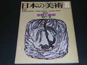 kb9■日本の美術　No.51　志野と織部　藤岡了一　昭和45年　至文堂
