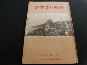 h1■ソヴエト美術　1950年5．1/ソヴエト研究者協会/