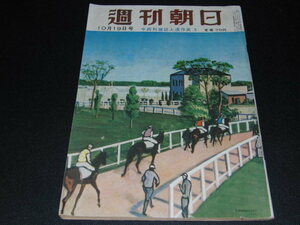 u1■週刊朝日/昭和27年10月19日/吉田か鳩山か、次期政権を探る、三大新聞社の入試問題