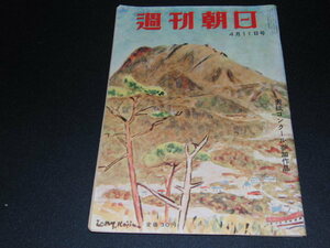 u1■週刊朝日/昭和29年4月１１日/ドイツの徴兵制、貯金のからくり、海外派兵はどうなる