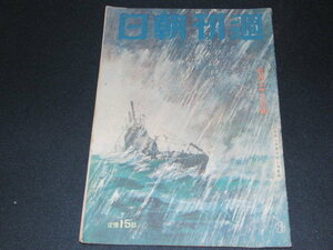 u1■週刊朝日/昭和18年5月23日号/波高し決意は固し海軍魂、東条首相の訪比