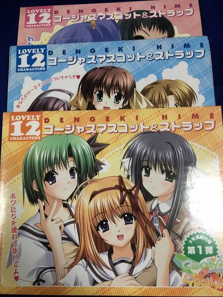 電撃姫2007　4月～6月付録　ゴージャスマスコット＆ストラップ3種セット/オーガスト、ネーブル、サーカスなど