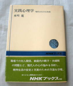 ★【単行本】実践心理学－現代を生きる知恵 ★ 本明寛 ★ NHKブックス ★ 1981.6.1 第4刷発行 ★ 