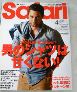 ★【雑誌】Safari サファリ 2016.4月号 ★ 男のシャツは甘くない!