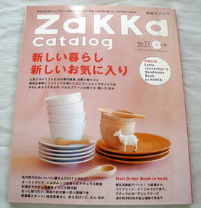 ★【雑誌】雑貨カタログ 2005年4月号No.77 ★ 新しい暮らし新しいお気に入り