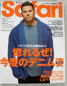 ★【雑誌】Safari サファリ 2015.5月号 ★ 惚れるぜ!今度のデニム姿[スタイル] ★ 