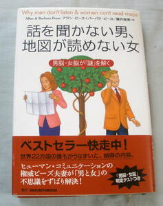 ★【単行本】話を聞かない男、地図が読めない女 ★ アラン・ピーズ／バーバラ・ピーズ ★ 主婦の友社 ★