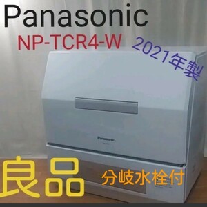 Panasonic NP-TCR4-W　2021年製