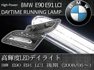 超高輝度 BMW 3シリーズ E90 E91 後期 LEDデイライト 左右セット 2008/05 ～ 純白 7000K 51117138417 51117138418 320i