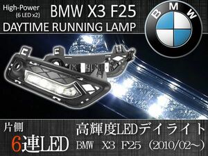 超高輝度 BMW X3/F25 LED デイライト 左右セット 7000K 51117210469 51117249595 51117210470 51117249596 Drive20d 20i 28i 35i