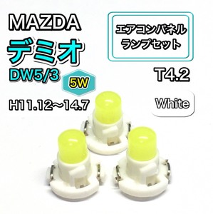 デミオ DW5 DW3 5W インテリアパネル 打ち換え LED エアコンランプ T4.7 T5 T4.2 T3 ウェッジ球 マツダ ホワイト